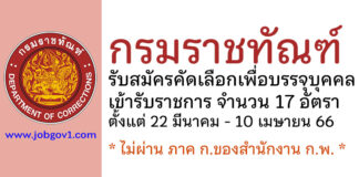 กรมราชทัณฑ์ รับสมัครคัดเลือกเพื่อบรรจุบุคคลเข้ารับราชการ 17 อัตรา
