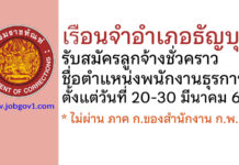 เรือนจำอำเภอธัญบุรี รับสมัครลูกจ้างชั่วคราว ตำแหน่งพนักงานธุรการ