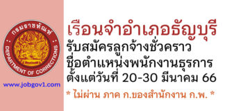 เรือนจำอำเภอธัญบุรี รับสมัครลูกจ้างชั่วคราว ตำแหน่งพนักงานธุรการ