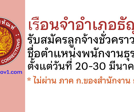 เรือนจำอำเภอธัญบุรี รับสมัครลูกจ้างชั่วคราว ตำแหน่งพนักงานธุรการ