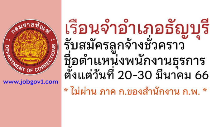 เรือนจำอำเภอธัญบุรี รับสมัครลูกจ้างชั่วคราว ตำแหน่งพนักงานธุรการ
