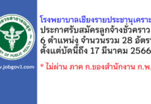 โรงพยาบาลเชียงรายประชานุเคราะห์ รับสมัครลูกจ้างชั่วคราว 28 อัตรา