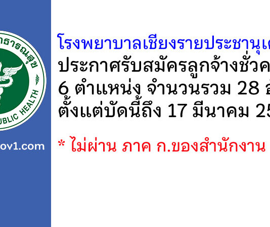 โรงพยาบาลเชียงรายประชานุเคราะห์ รับสมัครลูกจ้างชั่วคราว 28 อัตรา