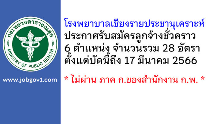 โรงพยาบาลเชียงรายประชานุเคราะห์ รับสมัครลูกจ้างชั่วคราว 28 อัตรา