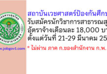 สถาบันเวชศาสตร์ป้องกันศึกษา รับสมัครตำแหน่งนักวิชาการสาธารณสุข
