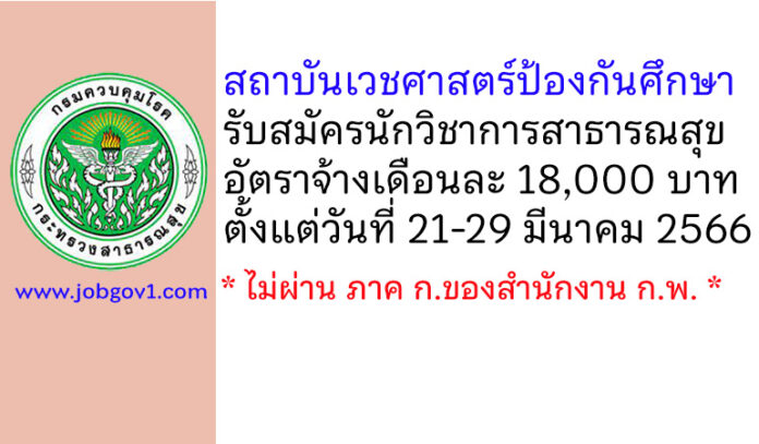 สถาบันเวชศาสตร์ป้องกันศึกษา รับสมัครตำแหน่งนักวิชาการสาธารณสุข
