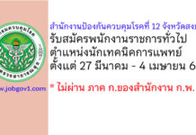 สำนักงานป้องกันควบคุมโรคที่ 12 จังหวัดสงขลา รับสมัครพนักงานราชการทั่วไป ตำแหน่งนักเทคนิคการแพทย์