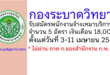 กองระบาดวิทยา รับสมัครพนักงานจ้างเหมาบริการ 5 อัตรา