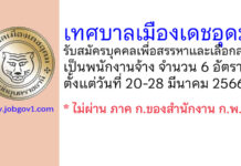 เทศบาลเมืองเดชอุดม รับสมัครบุคคลเพื่อสรรหาและเลือกสรรเป็นพนักงานจ้าง 6 อัตรา