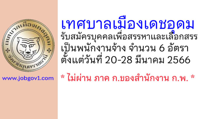 เทศบาลเมืองเดชอุดม รับสมัครบุคคลเพื่อสรรหาและเลือกสรรเป็นพนักงานจ้าง 6 อัตรา