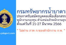 กรมทรัพยากรน้ำบาดาล รับสมัครบุคคลเพื่อเลือกสรรเป็นพนักงานกองทุน ตำแหน่งเจ้าพนักงานธุรการ