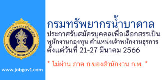 กรมทรัพยากรน้ำบาดาล รับสมัครบุคคลเพื่อเลือกสรรเป็นพนักงานกองทุน ตำแหน่งเจ้าพนักงานธุรการ
