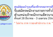 ศูนย์ซ่อมบำรุงเครื่องจักรกลอาหารสัตว์ รับสมัครพนักงานราชการทั่วไป ตำแหน่งเจ้าพนักงานสัตวบาล