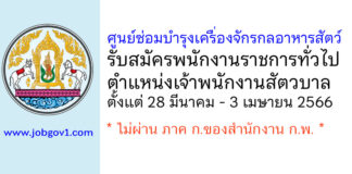 ศูนย์ซ่อมบำรุงเครื่องจักรกลอาหารสัตว์ รับสมัครพนักงานราชการทั่วไป ตำแหน่งเจ้าพนักงานสัตวบาล