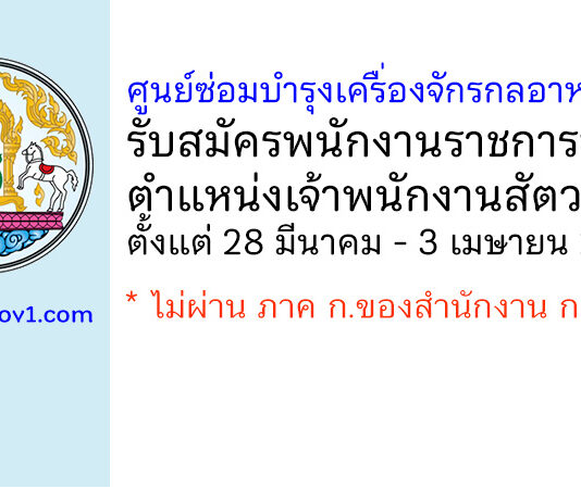 ศูนย์ซ่อมบำรุงเครื่องจักรกลอาหารสัตว์ รับสมัครพนักงานราชการทั่วไป ตำแหน่งเจ้าพนักงานสัตวบาล