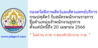กองสวัสดิภาพสัตว์และสัตวแพทย์บริการ กรมปศุสัตว์ รับสมัครพนักงานราชการทั่วไป ตำแหน่งเจ้าพนักงานธุรการ