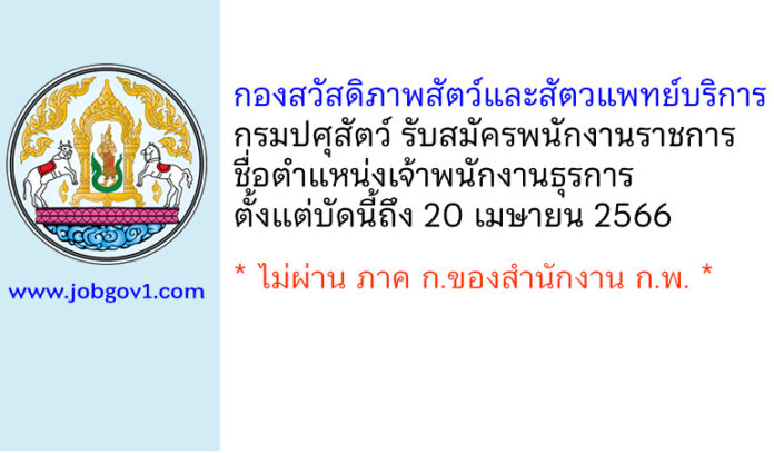 กองสวัสดิภาพสัตว์และสัตวแพทย์บริการ กรมปศุสัตว์ รับสมัครพนักงานราชการทั่วไป ตำแหน่งเจ้าพนักงานธุรการ
