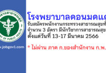 โรงพยาบาลดอนมดแดง รับสมัครพนักงานกระทรวงสาธารณสุขทั่วไป 3 อัตรา