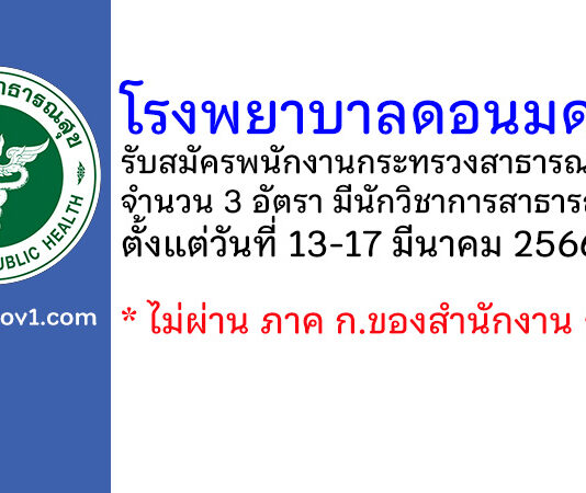 โรงพยาบาลดอนมดแดง รับสมัครพนักงานกระทรวงสาธารณสุขทั่วไป 3 อัตรา