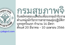 กรมสุขภาพจิต รับสมัครสอบแข่งขันเพื่อบรรจุเข้ารับราชการ ตำแหน่งนักวิชาการสาธารณสุขปฏิบัติการ บรรจุครั้งแรก 14 อัตรา
