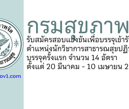 กรมสุขภาพจิต รับสมัครสอบแข่งขันเพื่อบรรจุเข้ารับราชการ ตำแหน่งนักวิชาการสาธารณสุขปฏิบัติการ บรรจุครั้งแรก 14 อัตรา