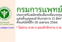 กรมการแพทย์ รับสมัครคัดเลือกเพื่อบรรจุและแต่งตั้งบุคคลเข้ารับราชการ 12 อัตรา