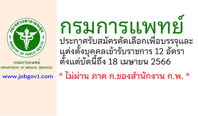 กรมการแพทย์ รับสมัครคัดเลือกเพื่อบรรจุและแต่งตั้งบุคคลเข้ารับราชการ 12 อัตรา