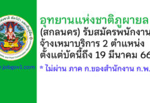 อุทยานแห่งชาติภูผายล รับสมัครพนักงานจ้างเหมาบริการ 2 ตำแหน่ง ตั้งแต่บัดนี้ถึง 19 มีนาคม 2566