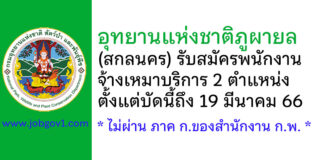 อุทยานแห่งชาติภูผายล รับสมัครพนักงานจ้างเหมาบริการ 2 ตำแหน่ง ตั้งแต่บัดนี้ถึง 19 มีนาคม 2566
