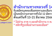 สำนักงานทางหลวงที่ 14 รับสมัครบุคคลเพื่อสรรหาและเลือกสรรเป็นพนักงานราชการทั่วไป 12 อัตรา