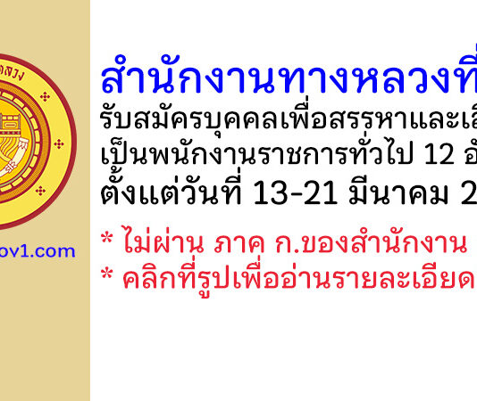 สำนักงานทางหลวงที่ 14 รับสมัครบุคคลเพื่อสรรหาและเลือกสรรเป็นพนักงานราชการทั่วไป 12 อัตรา
