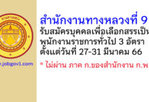 สำนักงานทางหลวงที่ 9 รับสมัครบุคคลเพื่อเลือกสรรเป็นพนักงานราชการทั่วไป 3 อัตรา