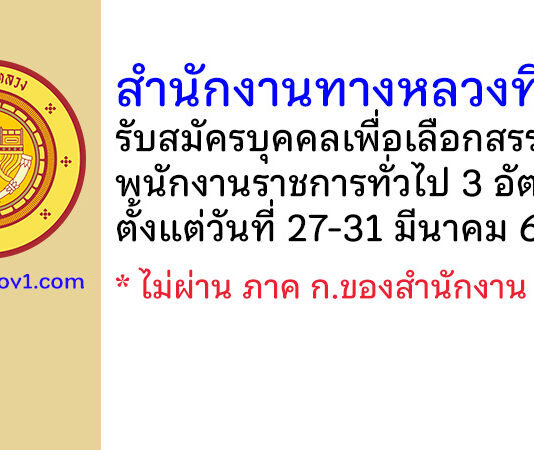 สำนักงานทางหลวงที่ 9 รับสมัครบุคคลเพื่อเลือกสรรเป็นพนักงานราชการทั่วไป 3 อัตรา