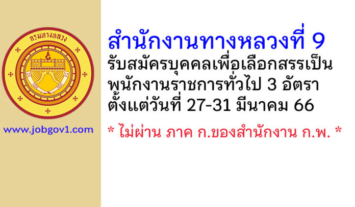 สำนักงานทางหลวงที่ 9 รับสมัครบุคคลเพื่อเลือกสรรเป็นพนักงานราชการทั่วไป 3 อัตรา