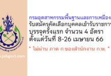 กรมอุตสาหกรรมพื้นฐานและการเหมืองแร่ รับสมัครคัดเลือกเพื่อบรรจุและแต่งตั้งบุคคลเข้ารับราชการ บรรจุครั้งแรก 4 อัตรา