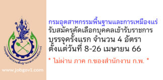 กรมอุตสาหกรรมพื้นฐานและการเหมืองแร่ รับสมัครคัดเลือกเพื่อบรรจุและแต่งตั้งบุคคลเข้ารับราชการ บรรจุครั้งแรก 4 อัตรา