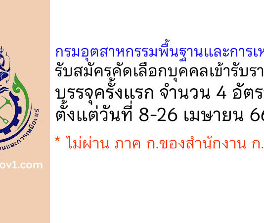 กรมอุตสาหกรรมพื้นฐานและการเหมืองแร่ รับสมัครคัดเลือกเพื่อบรรจุและแต่งตั้งบุคคลเข้ารับราชการ บรรจุครั้งแรก 4 อัตรา