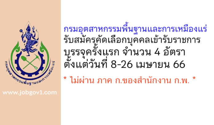 กรมอุตสาหกรรมพื้นฐานและการเหมืองแร่ รับสมัครคัดเลือกเพื่อบรรจุและแต่งตั้งบุคคลเข้ารับราชการ บรรจุครั้งแรก 4 อัตรา