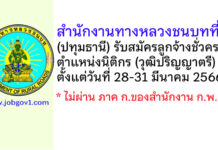 สำนักงานทางหลวงชนบทที่ 1 (ปทุมธานี) รับสมัครลูกจ้างชั่วคราว ตำแหน่งนิติกร