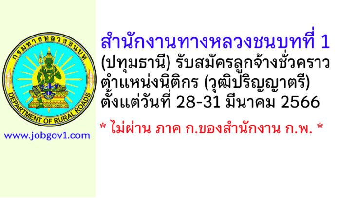 สำนักงานทางหลวงชนบทที่ 1 (ปทุมธานี) รับสมัครลูกจ้างชั่วคราว ตำแหน่งนิติกร