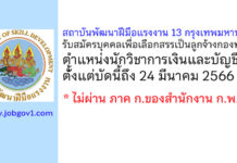 สถาบันพัฒนาฝีมือแรงงาน 13 กรุงเทพมหานคร รับสมัครบุคคลเพื่อเลือกสรรเป็นลูกจ้างกองทุน ตำแหน่งนักวิชาการเงินและบัญชี
