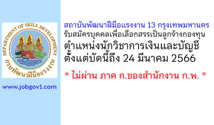 สถาบันพัฒนาฝีมือแรงงาน 13 กรุงเทพมหานคร รับสมัครบุคคลเพื่อเลือกสรรเป็นลูกจ้างกองทุน ตำแหน่งนักวิชาการเงินและบัญชี