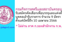กรมกิจการสตรีและสถาบันครอบครัว รับสมัครคัดเลือกเพื่อบรรจุและแต่งตั้งบุคคลเข้ารับราชการ 9 อัตรา