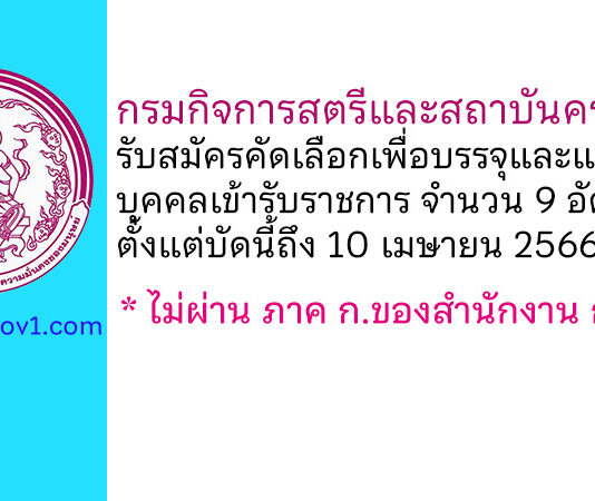 กรมกิจการสตรีและสถาบันครอบครัว รับสมัครคัดเลือกเพื่อบรรจุและแต่งตั้งบุคคลเข้ารับราชการ 9 อัตรา
