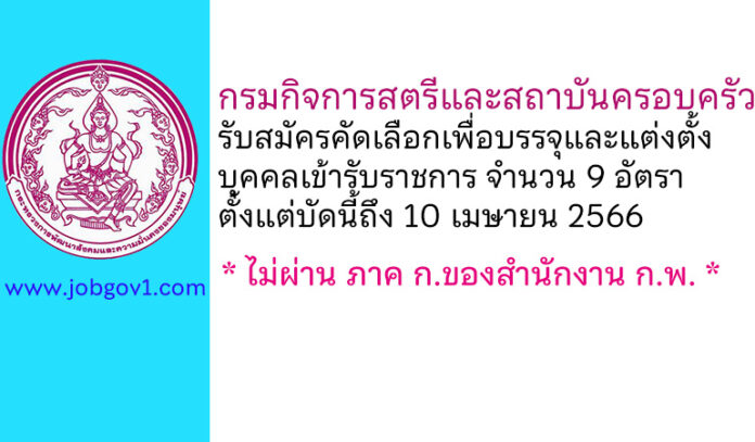 กรมกิจการสตรีและสถาบันครอบครัว รับสมัครคัดเลือกเพื่อบรรจุและแต่งตั้งบุคคลเข้ารับราชการ 9 อัตรา