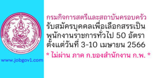 กรมกิจการสตรีและสถาบันครอบครัว รับสมัครบุคคลเพื่อเลือกสรรเป็นพนักงานราชการทั่วไป 50 อัตรา