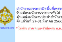 สำนักงานสรรพสามิตพื้นที่เพชรบุรี รับสมัครพนักงานราชการทั่วไป ตำแหน่งพนักงานประจำสำนักงาน