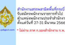 สำนักงานสรรพสามิตพื้นที่กระบี่ รับสมัครพนักงานราชการทั่วไป ตำแหน่งพนักงานประจำสำนักงาน
