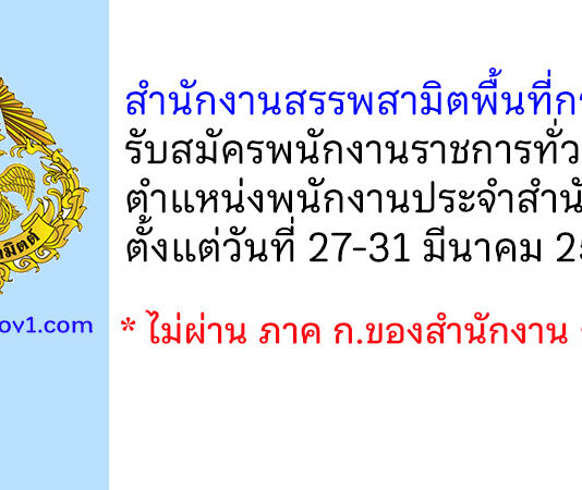 สำนักงานสรรพสามิตพื้นที่กระบี่ รับสมัครพนักงานราชการทั่วไป ตำแหน่งพนักงานประจำสำนักงาน