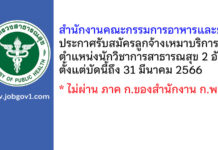สำนักงานคณะกรรมการอาหารและยา รับสมัครลูกจ้างเหมาบริการ ตำแหน่งนักวิชาการสาธารณสุข 2 อัตรา